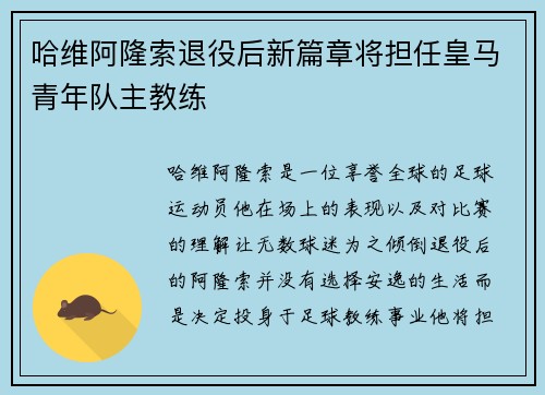 哈维阿隆索退役后新篇章将担任皇马青年队主教练