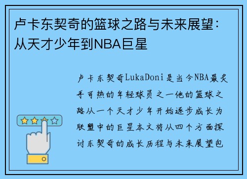 卢卡东契奇的篮球之路与未来展望：从天才少年到NBA巨星
