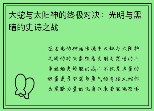 大蛇与太阳神的终极对决：光明与黑暗的史诗之战