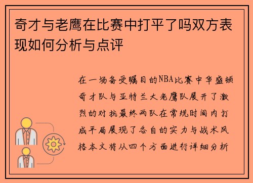 奇才与老鹰在比赛中打平了吗双方表现如何分析与点评