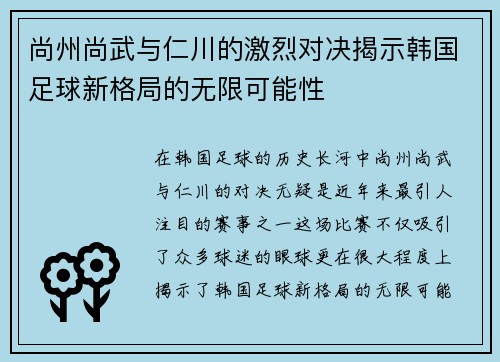 尚州尚武与仁川的激烈对决揭示韩国足球新格局的无限可能性