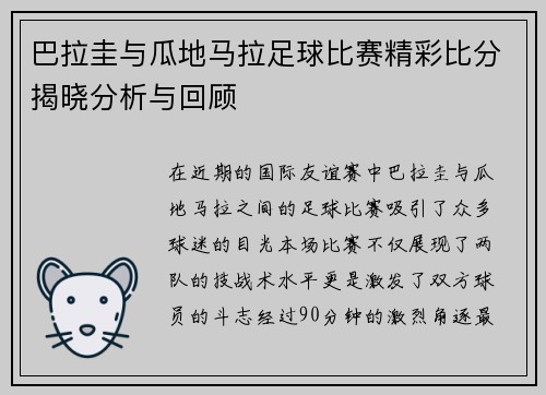 巴拉圭与瓜地马拉足球比赛精彩比分揭晓分析与回顾