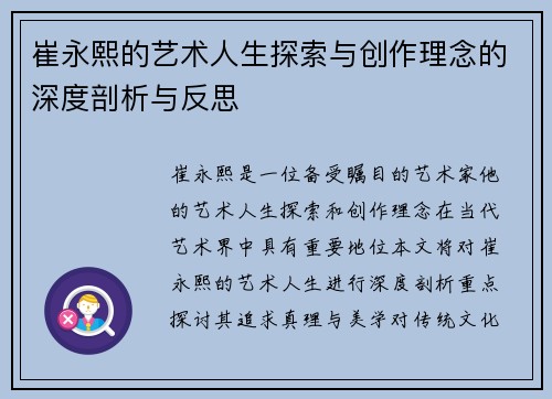 崔永熙的艺术人生探索与创作理念的深度剖析与反思