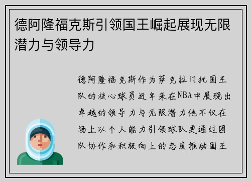 德阿隆福克斯引领国王崛起展现无限潜力与领导力