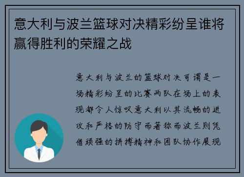 意大利与波兰篮球对决精彩纷呈谁将赢得胜利的荣耀之战